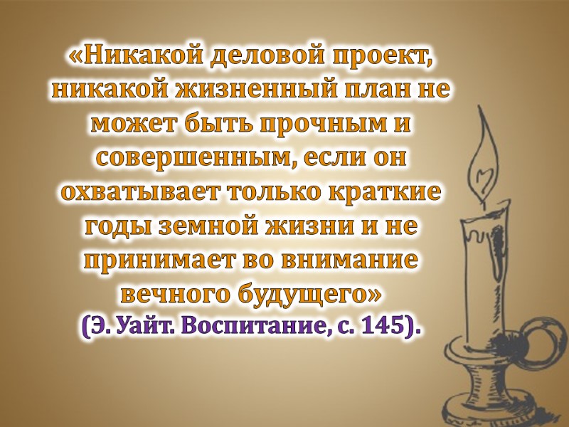 «Никакой деловой проект, никакой жизненный план не может быть прочным и совершенным, если он